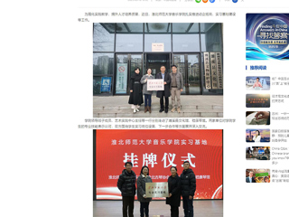 中国网：必赢76net线路官网音乐学院积极开展访企拓岗和实习基地建设