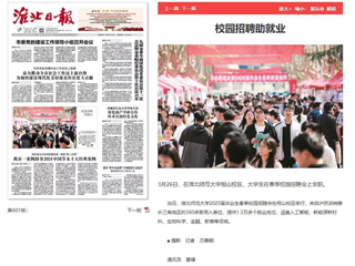 《淮北日报》等媒体报道必赢官网校园招聘助就业