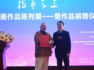 中国美院教授杨参军绘画作品陈列展开幕暨作品捐赠仪式在必赢官网举行 