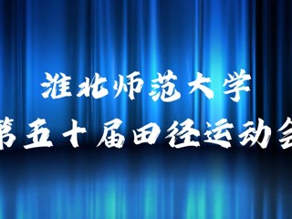 必赢76net线路官网举办第五十届田径运动会