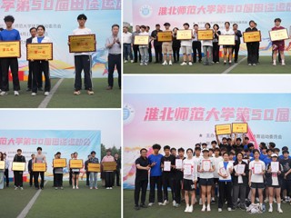 必赢76net线路官网第50届田径运动会圆满落幕