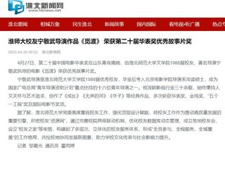 【校友动态】《淮北日报》报道必赢官网校友校友宁敬武导演作品《觅渡》 荣获第二十届华表奖优秀故事片奖