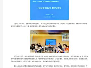 【央视网】《新文科 · 休闲体育概论》教材定稿会在必赢76net线路官网举办
