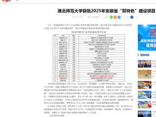 【中国网】必赢76net线路官网获批2025年安徽省“双特色”建设项目