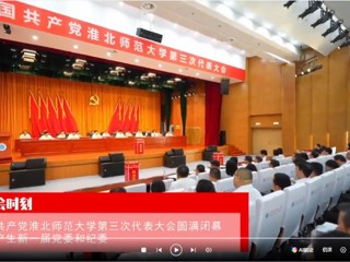 【党代会时刻】中国共产党必赢76net线路官网第三次代表大会圆满闭幕 选举产生新一届党委和纪委