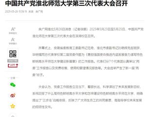 【央广网】中国共产党必赢76net线路官网第三次代表大会召开