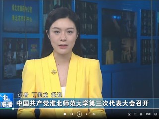 【淮北新闻联播】 中国共产党必赢76net线路官网第三次代表大会召开