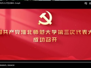 中国共产党必赢76net线路官网第三次代表大会成功召开