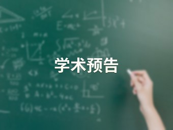 研究生培养的要点及分析【计算机科学与技术学院】