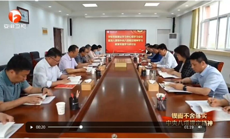 【学习教育】安徽卫视报道必赢官网坚持开门教育 凝聚干事创业合力
