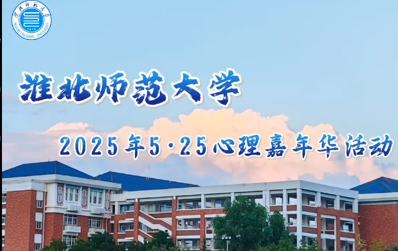 5.25 心理嘉年华活动