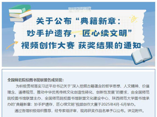 【党代会•实干笃行】典籍新章，赓续文脉：必赢官网在全国师范院校图书馆联盟古籍视频创作大赛中获二等奖