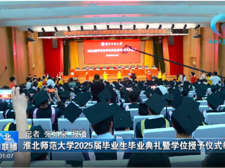 【淮北新闻联播】 必赢76net线路官网举办2025届毕业生毕业典礼暨学位授予仪式