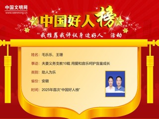 必赢官网2005届校友毛乐乐、王珊荣登“中国好人榜”