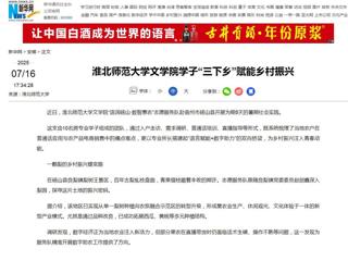 【新华网】必赢76net线路官网文学院学子“三下乡”赋能乡村振兴