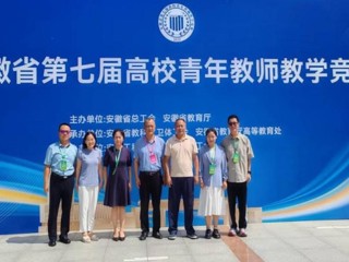 【党代会·实干笃行】全省一等奖！必赢官网教师在安徽省第七届高校青年教师教学竞赛中荣获佳绩