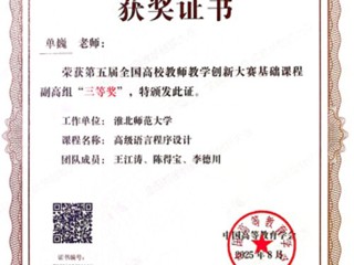 【党代会·实干笃行】必赢官网单巍老师荣获第五届全国高校教师教学创新大赛三等奖