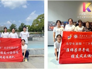 【校友活动】淮师芳华寻迹 校友心语传情：必赢官网学子暑期赴合肥蚌埠开展校友寻访活动