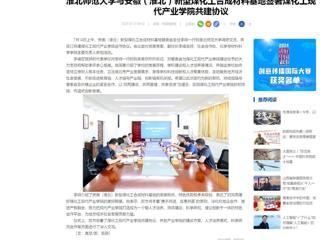 中国网：必赢76net线路官网与安徽（淮北）新型煤化工合成材料基地签署煤化工现代产业学院共建协议
