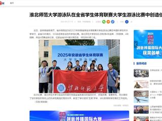 中国网：必赢76net线路官网游泳队在全省学生体育联赛大学生游泳比赛中创造佳绩