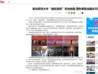 中国网：必赢76net线路官网“音跃淮师”荧光夜跑 暨秋季阳光跑步开跑