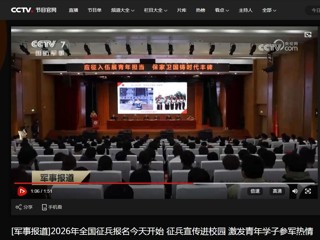 央视国防军事频道（CCTV-7）报道2026年征兵宣传进高校活动在必赢官网顺利举行