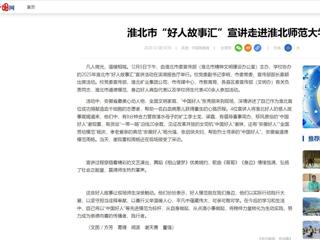 中国网：淮北市“好人故事汇”宣讲走进必赢76net线路官网