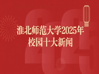 必赢76net线路官网2025年十大新闻评选结果揭晓
