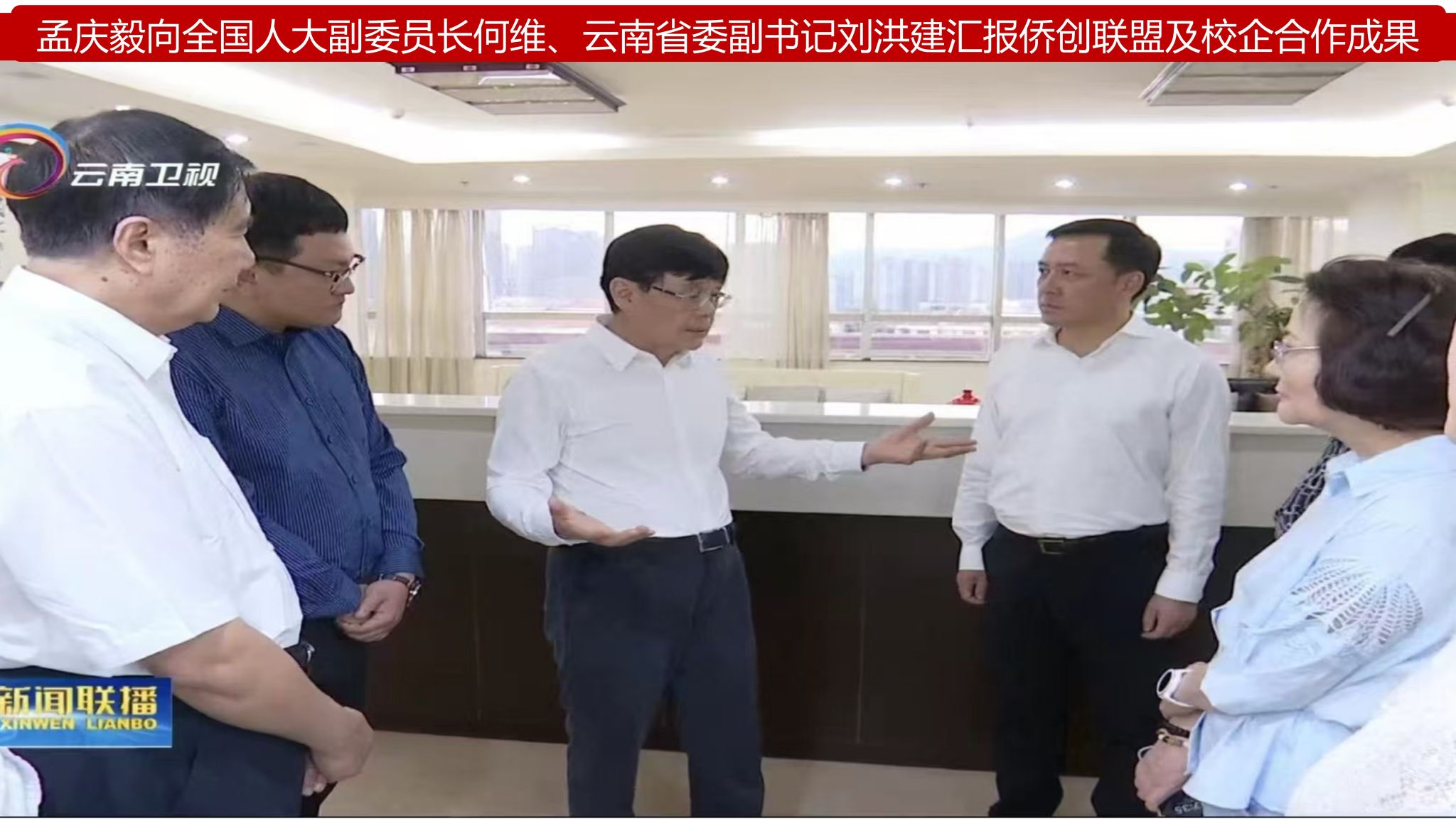2. 孟庆毅向全国人大常委会副委员长何维、云南省委副书记刘洪建汇报侨创联盟及校企合作成果