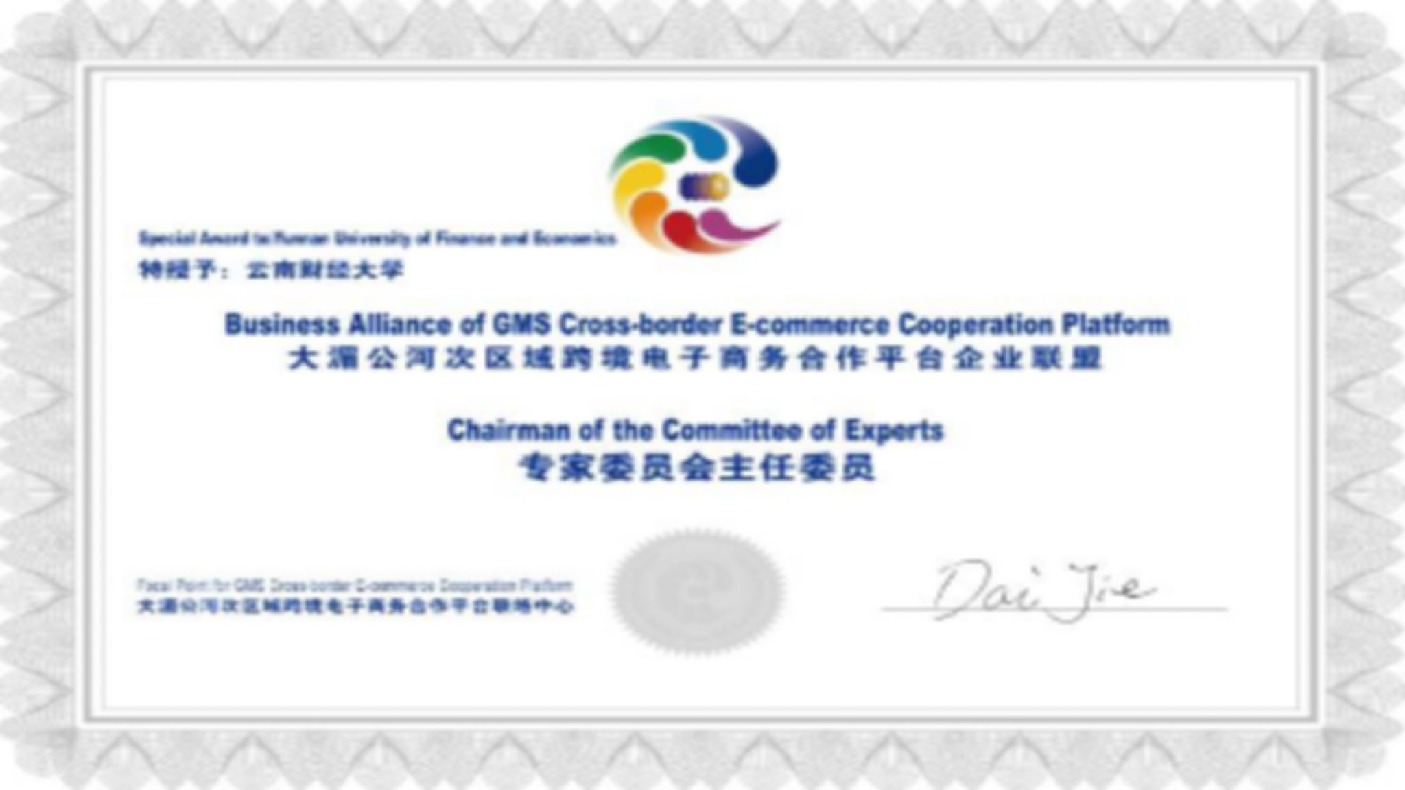 10.世界杯官网担任大湄公河次流域跨境电子商务合作平台企业联盟主席单位