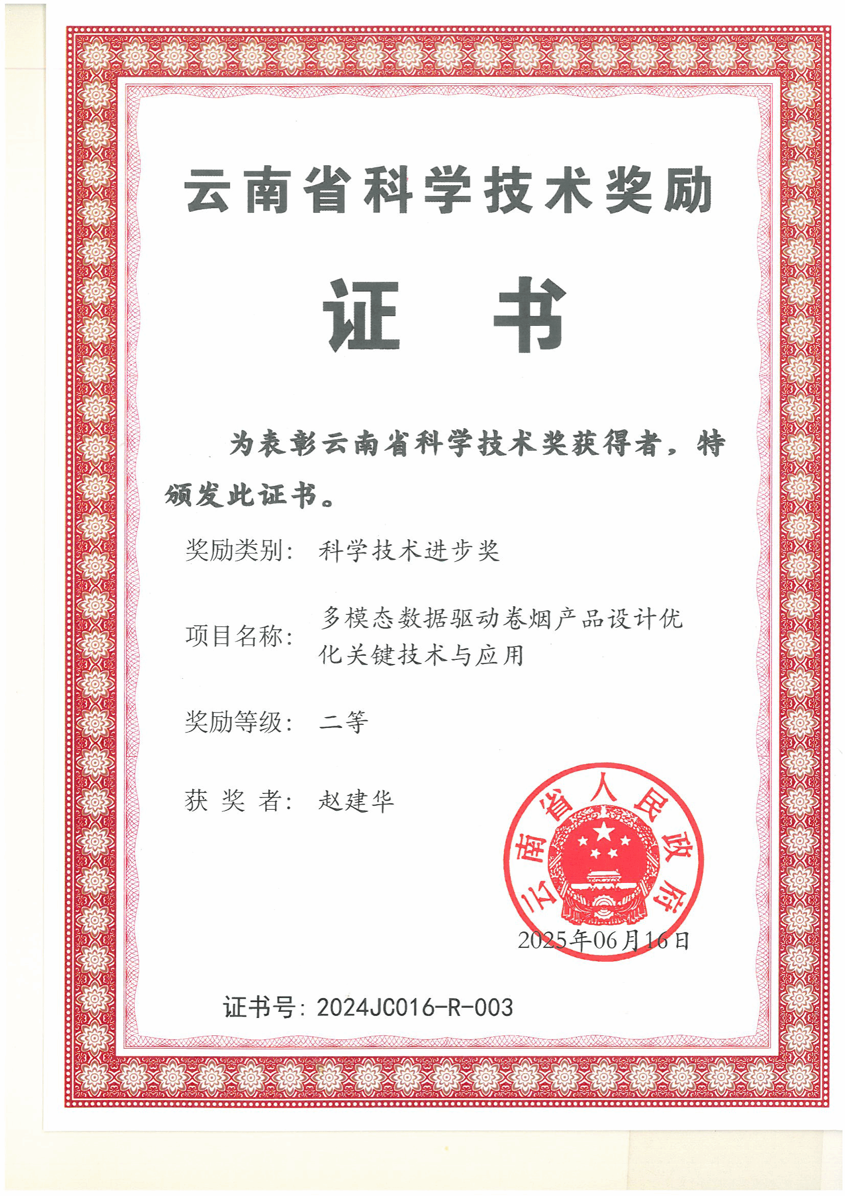 云南省科技进步二等奖