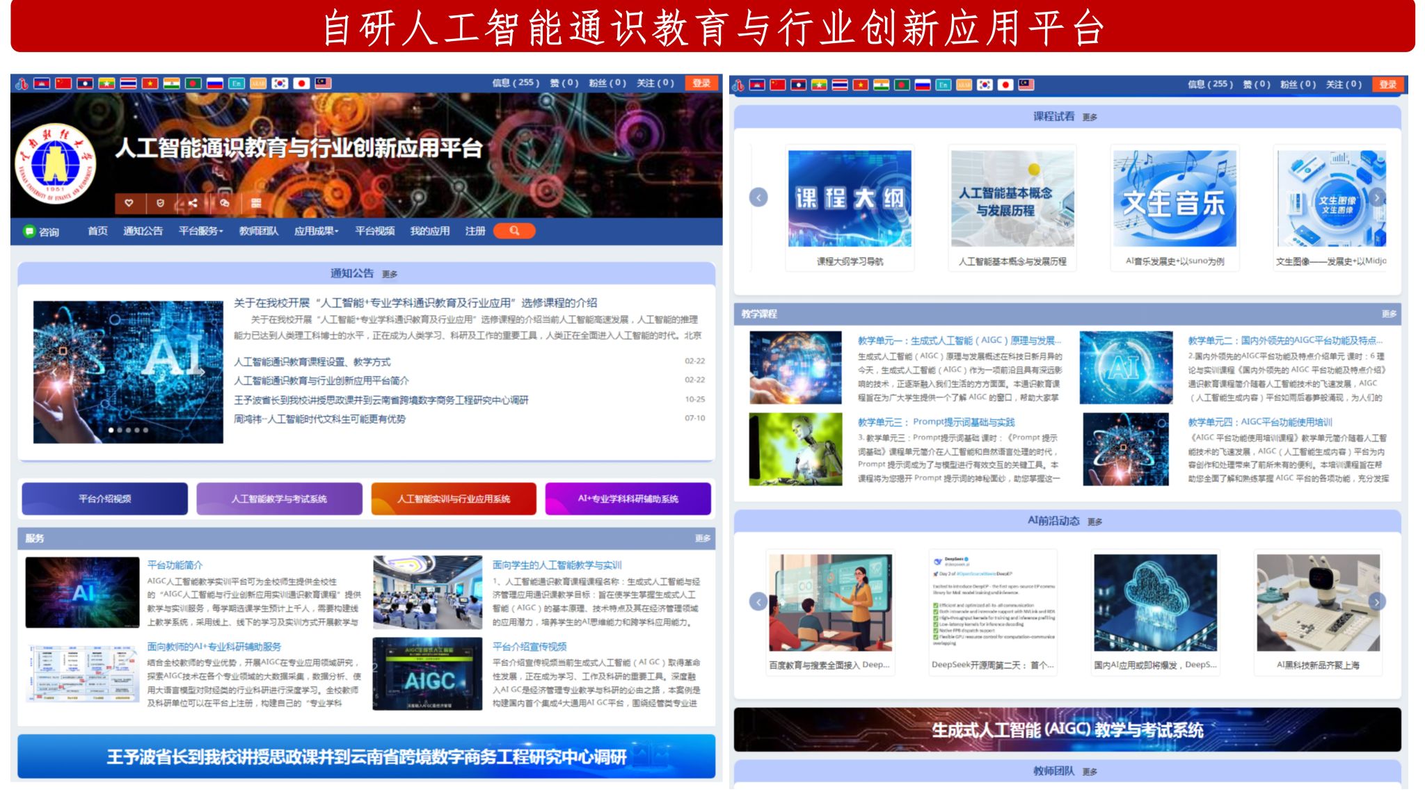 4. 自研人工智能通识教育与行业创新应用平台