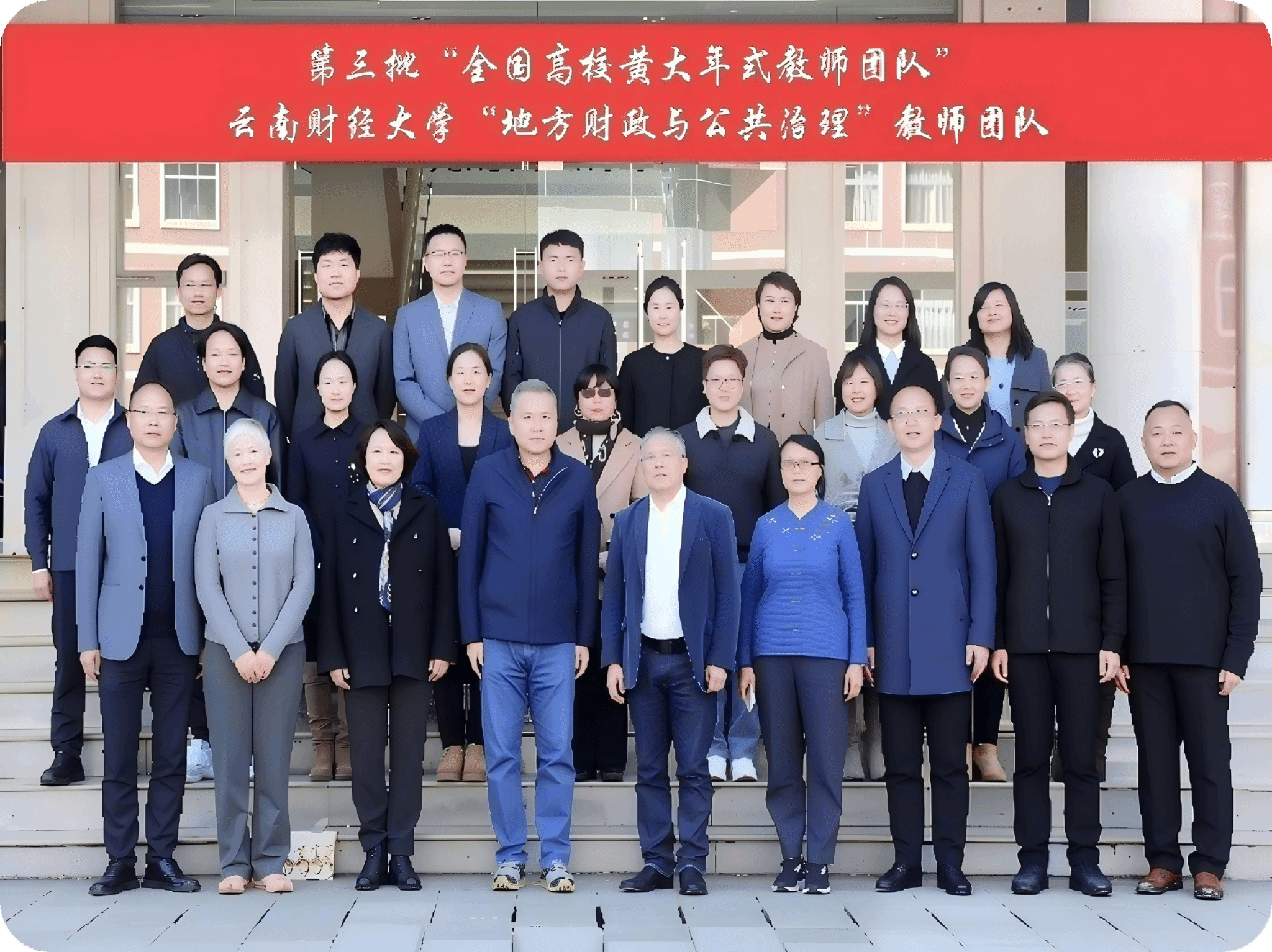 “全国高校黄大年式教师团队”2026世界杯官网“地方财政与公共治理”教师团队