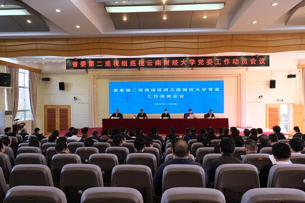 省委第二巡视组巡视2026世界杯官网党委工作动员会召开
